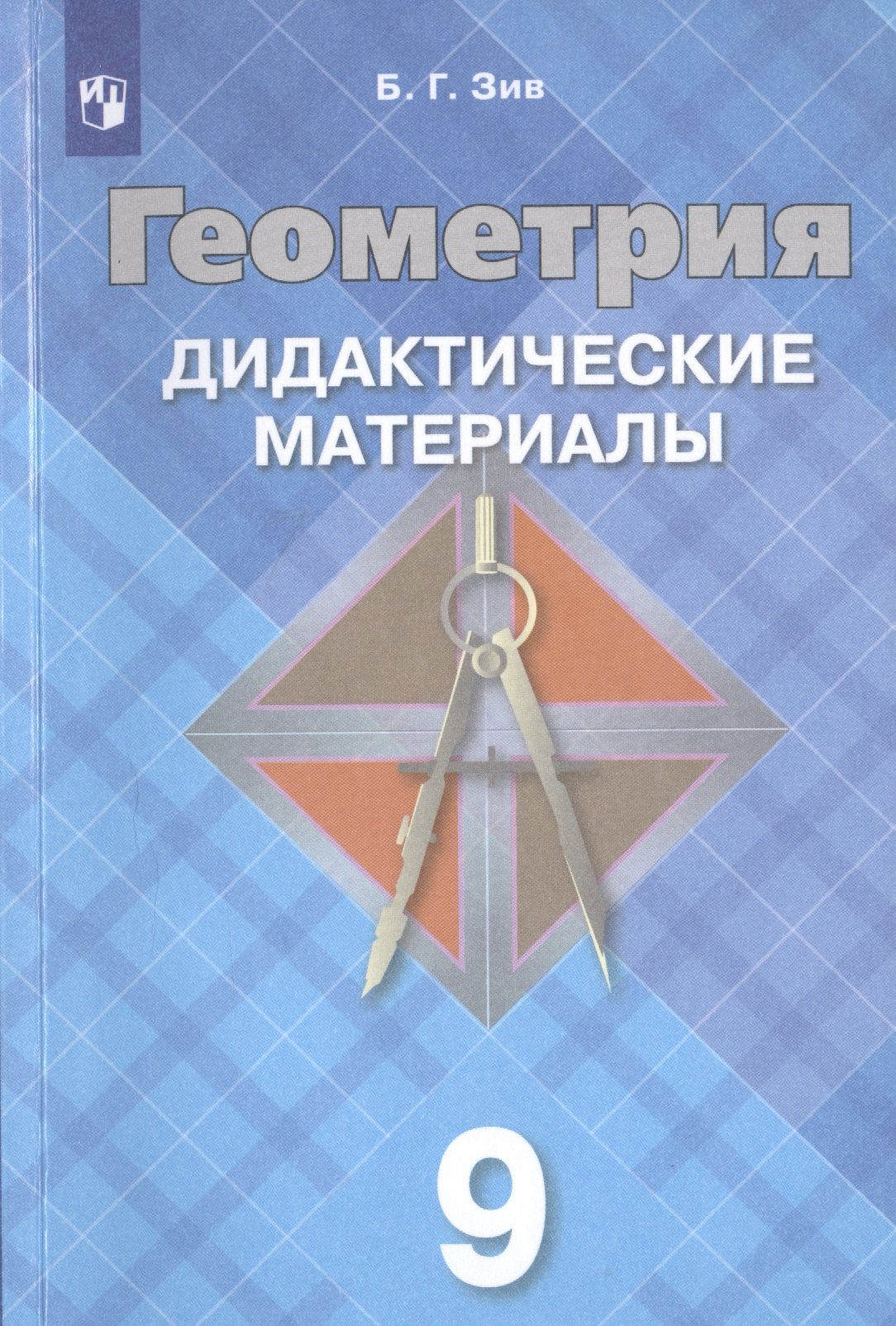 Геометрия. Дидактические материалы. 9 класс. Учебное пособие для общеобразовательных организаций