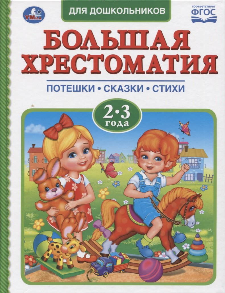 Большая хрестоматия для дошкольников. Потешки. Сказки. Стихи. 2-3 года