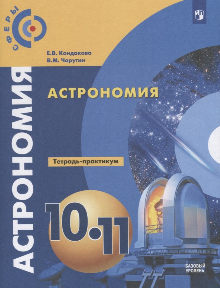 Астрономия. 10-11 классы. Тетрадь-практикум. Базовый уровень