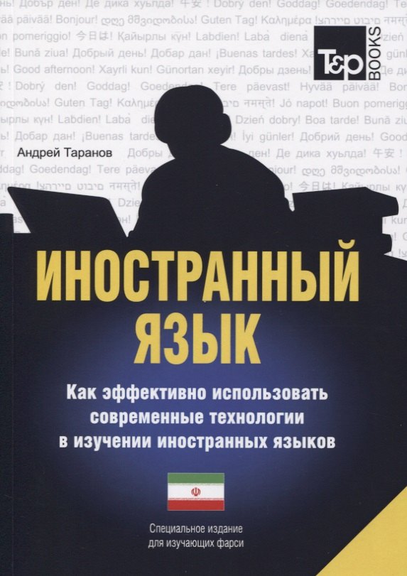 Иностранный язык. Как эффективно использовать современные технологии в изучении иностранных языков. Специальное издание для изучающих фарси