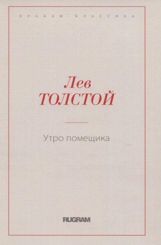 Утро помещика