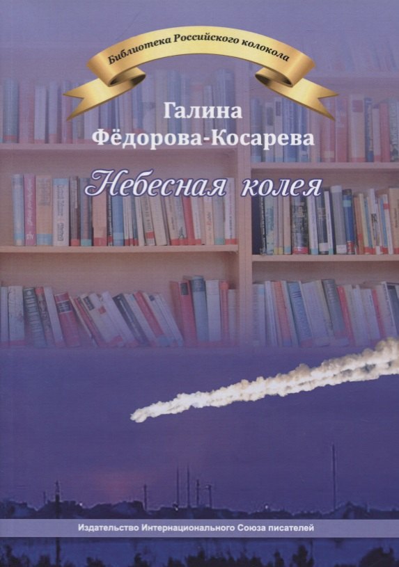 Небесная колея