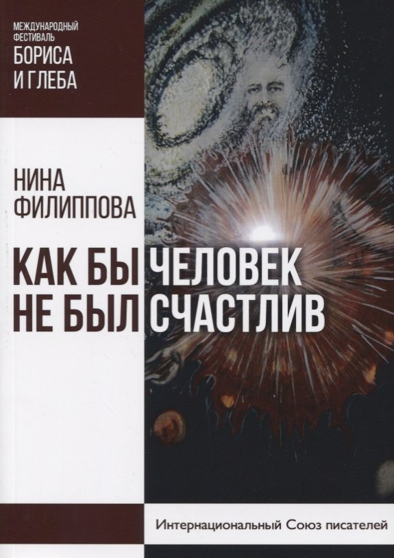 Как бы не был счастлив человек