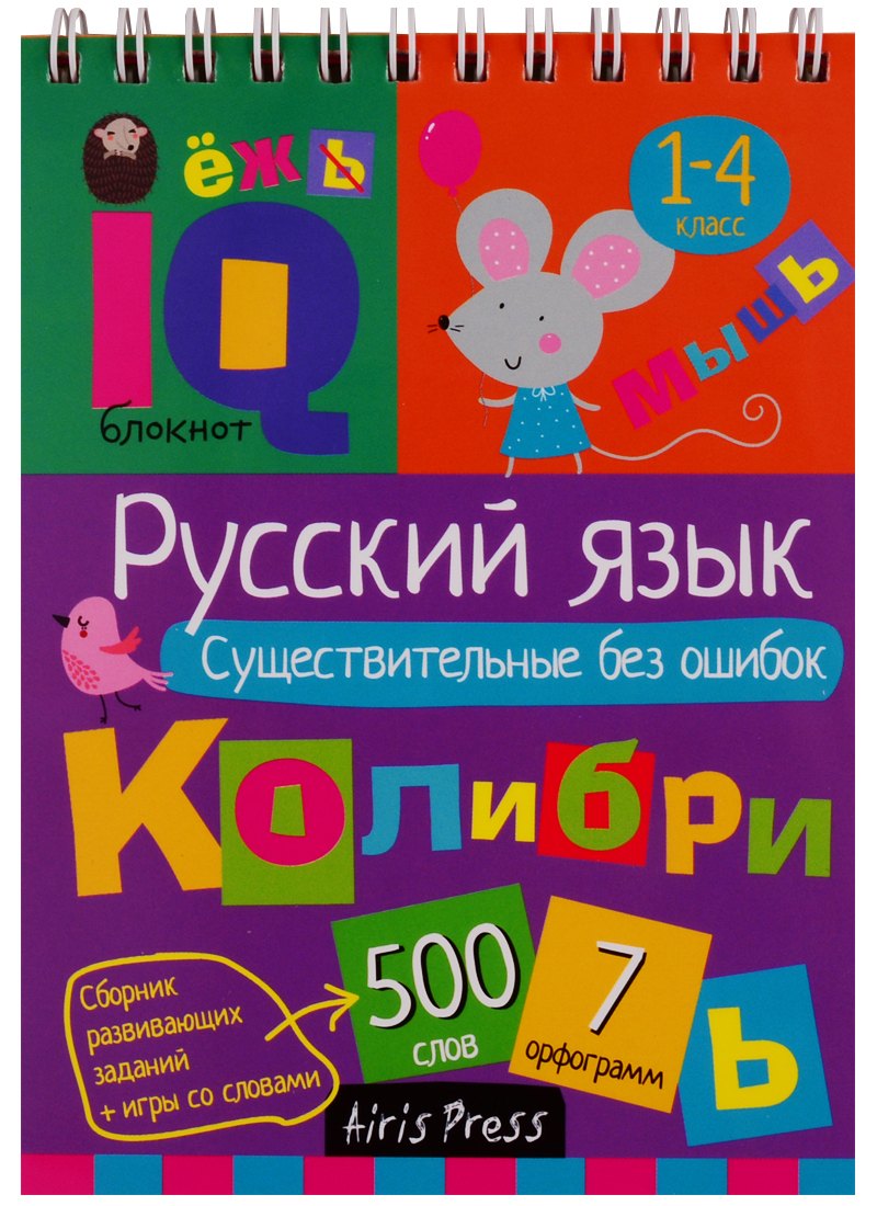 Умный блокнот для детей. Русский язык. Существительные без ошибок