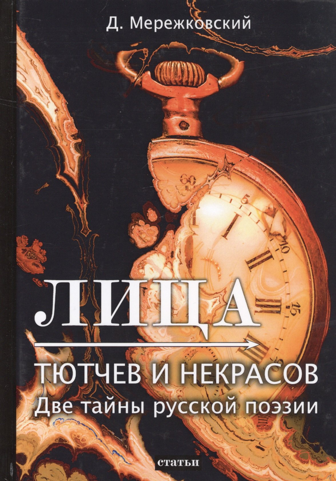 Лица. Тютчев и Некрасов. Две тайны русской поэзии