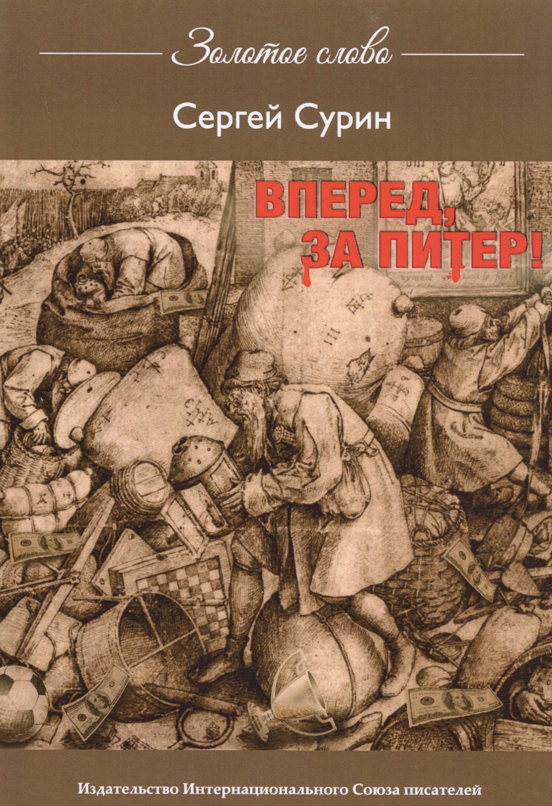 Вперед, за Питер