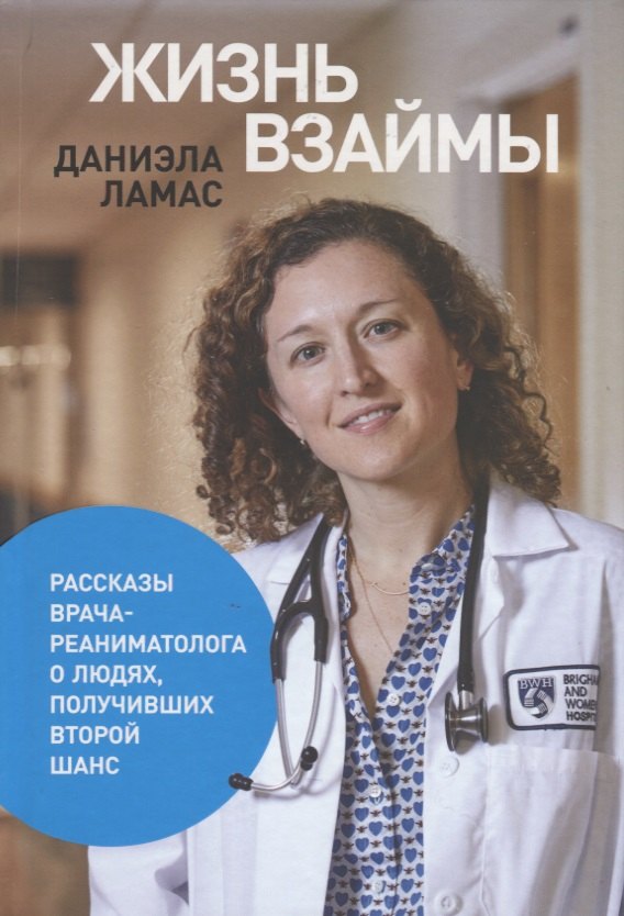 Жизнь взаймы: Рассказы врача-реаниматолога о людях, получивших второй шанс