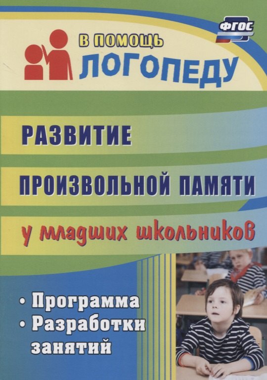 Развитие произвольной памяти у младших школьников. Программа, разработки занятий