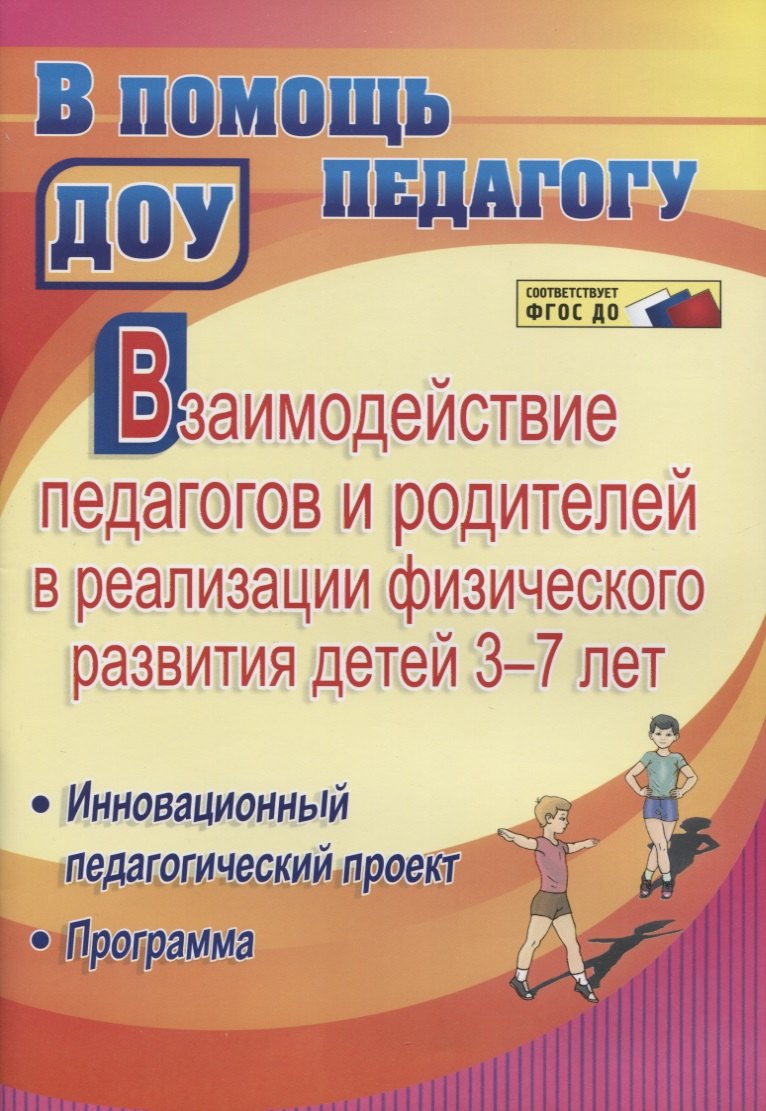 Взаимодействие педагогов и родителей в реализации физического развития детей 3-7 лет. Инновационный педагогический проект. Программа