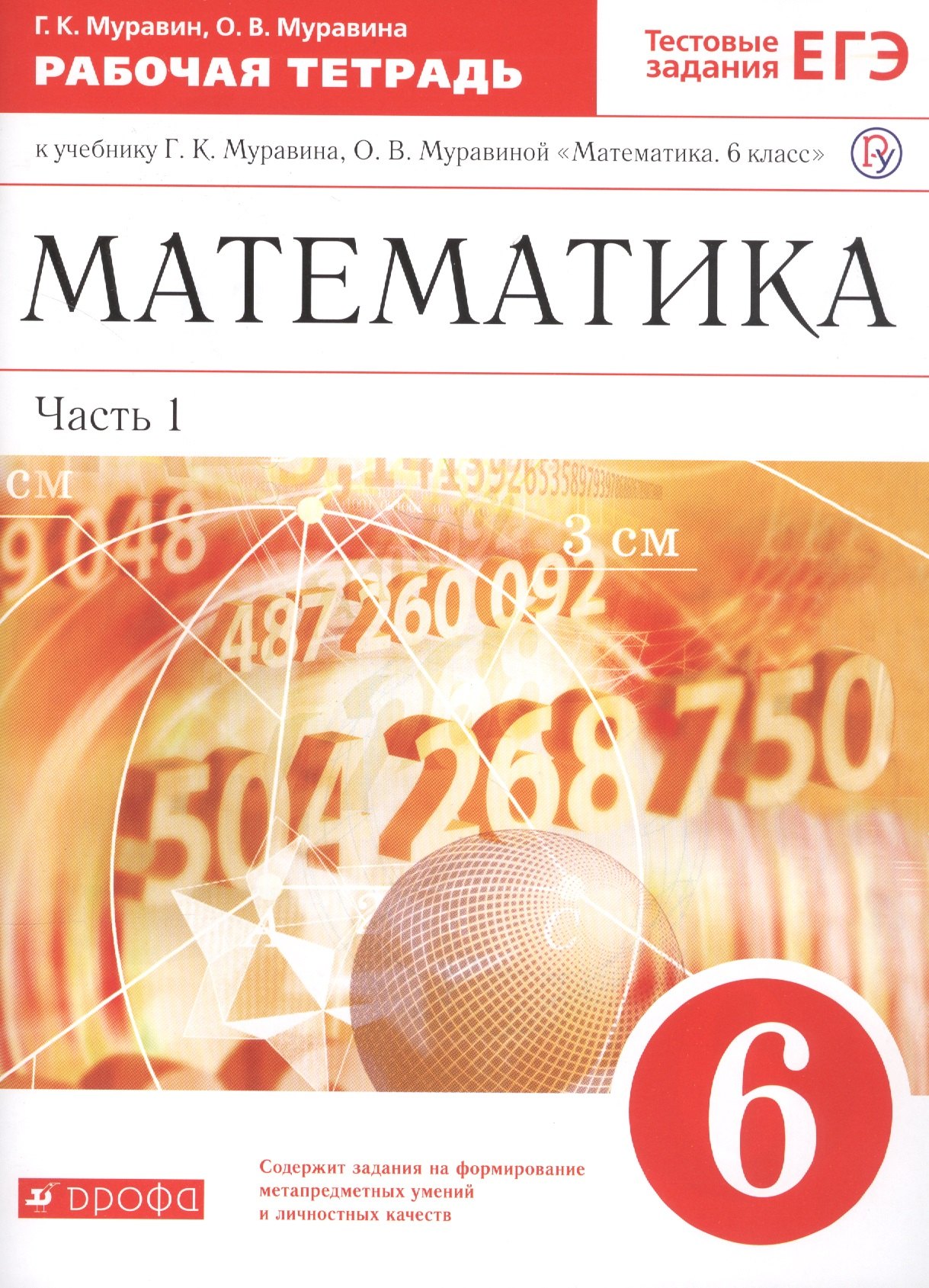 Математика. 6 класс. В двух частях. Часть 1. Рабочая тетрадь к учебнику Г.К. Муравина, О.В. Муравиной "Математика. 6 класс"
