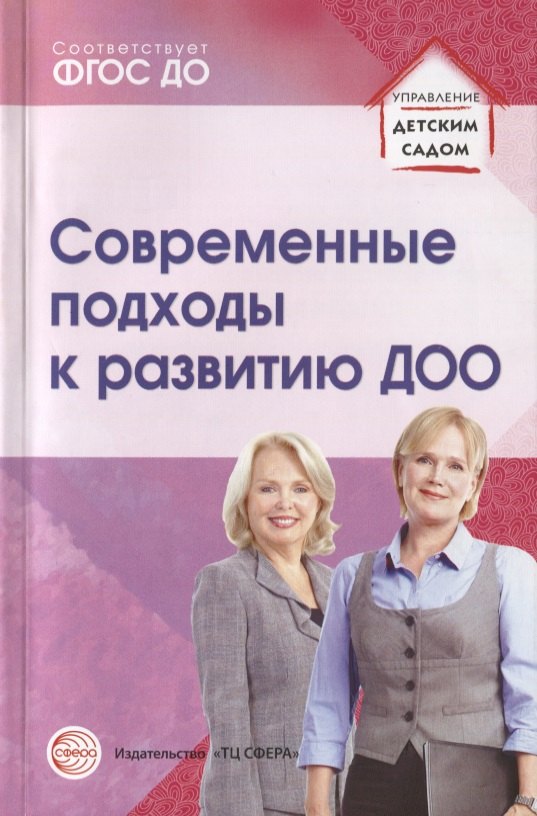 Современные подходы к развитию ДОО. Методическое пособие