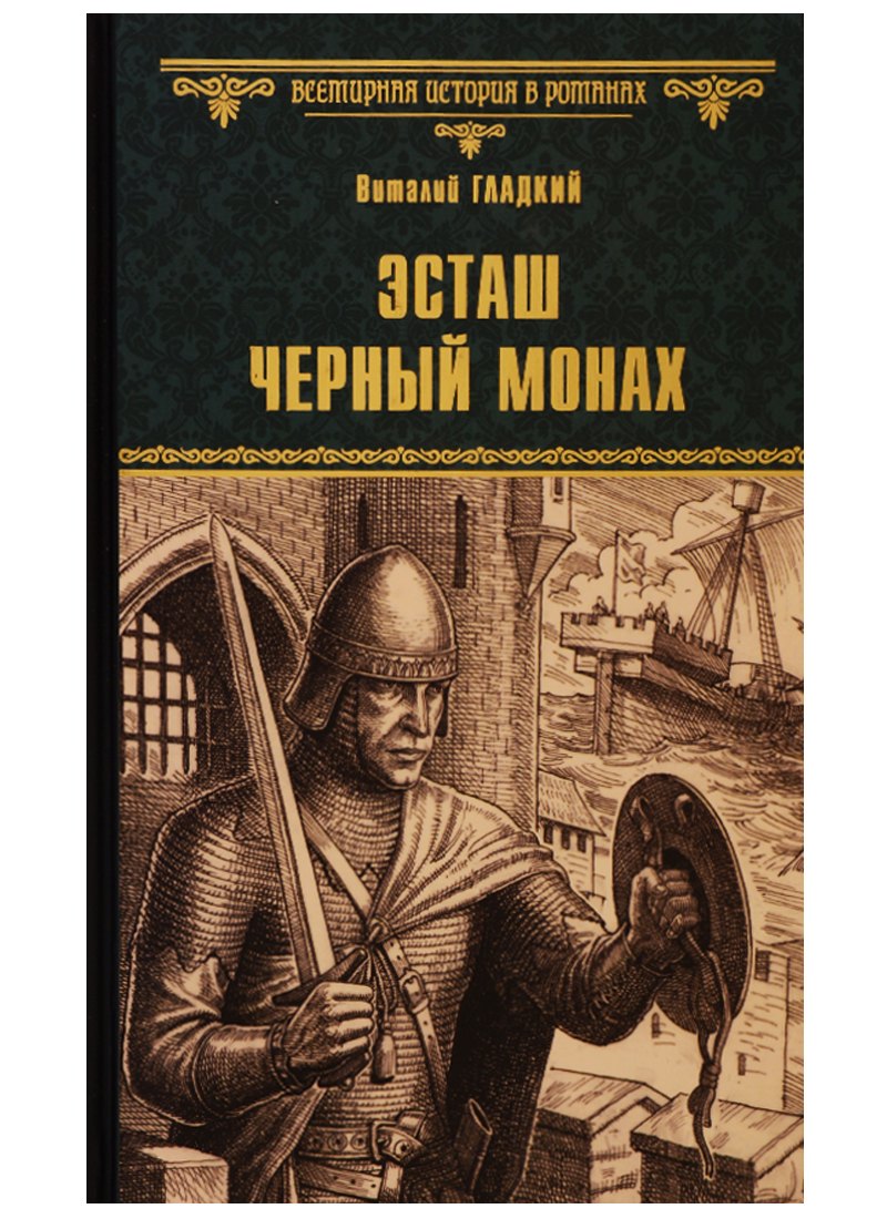 Эсташ Черный монах