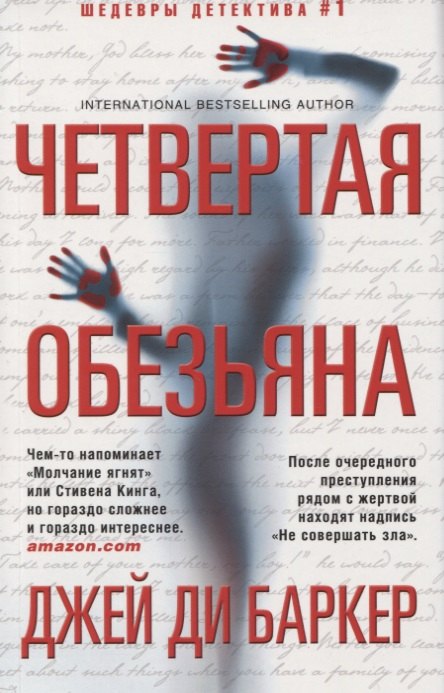 Четвертая обезьяна