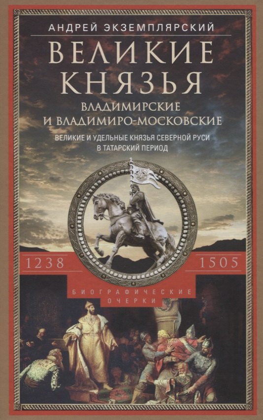 Великие князья Владимирские и ВладимироМосковские. Великие и удельные князья Северной Руси в татарский период с 1238 по 1505 г. Биографические очерки по первоисточникам и главнейшим пособиям.