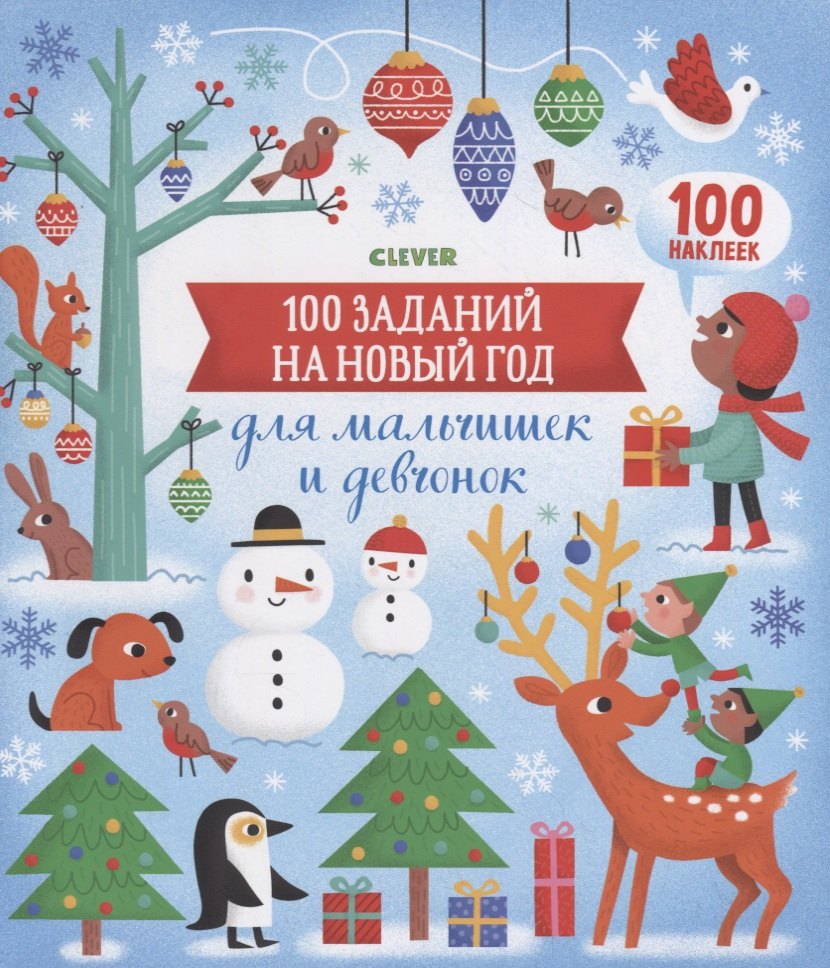 100 заданий на Новый год для мальчишек и девчонок. 100 наклеек