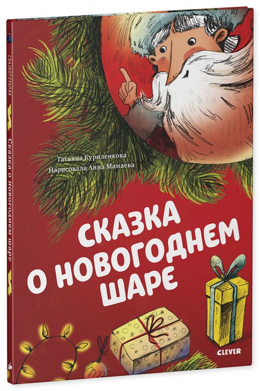 Сказка о новогоднем шаре