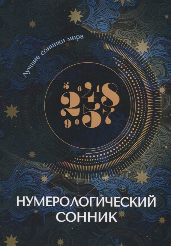 Нумерологический сонник