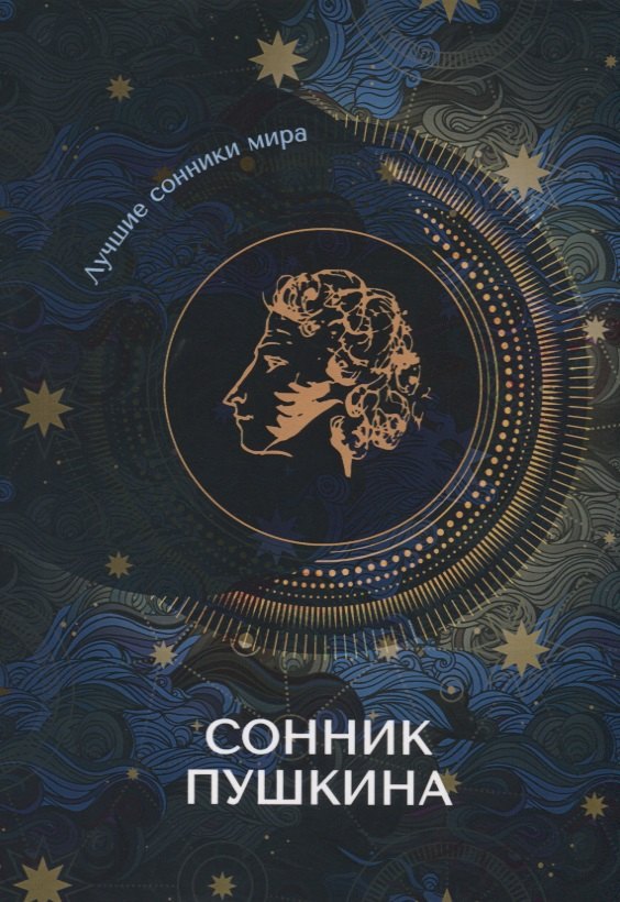 Сонник Пушкина