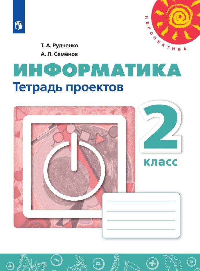 Информатика. 2 класс. Тетрадь проектов. Учебное пособие для общеобразовательных организаций