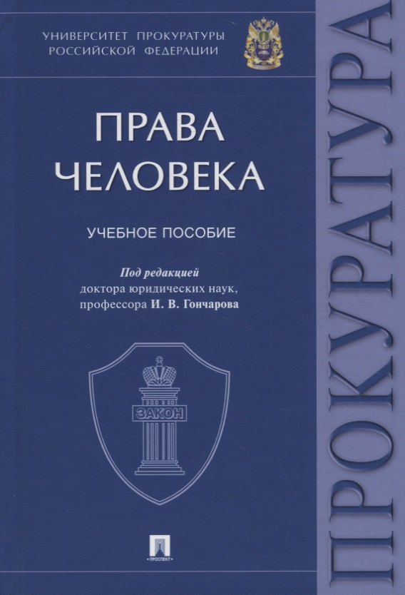 Права человека. Учебное пособие