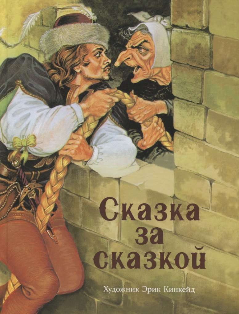 Сказка за сказкой