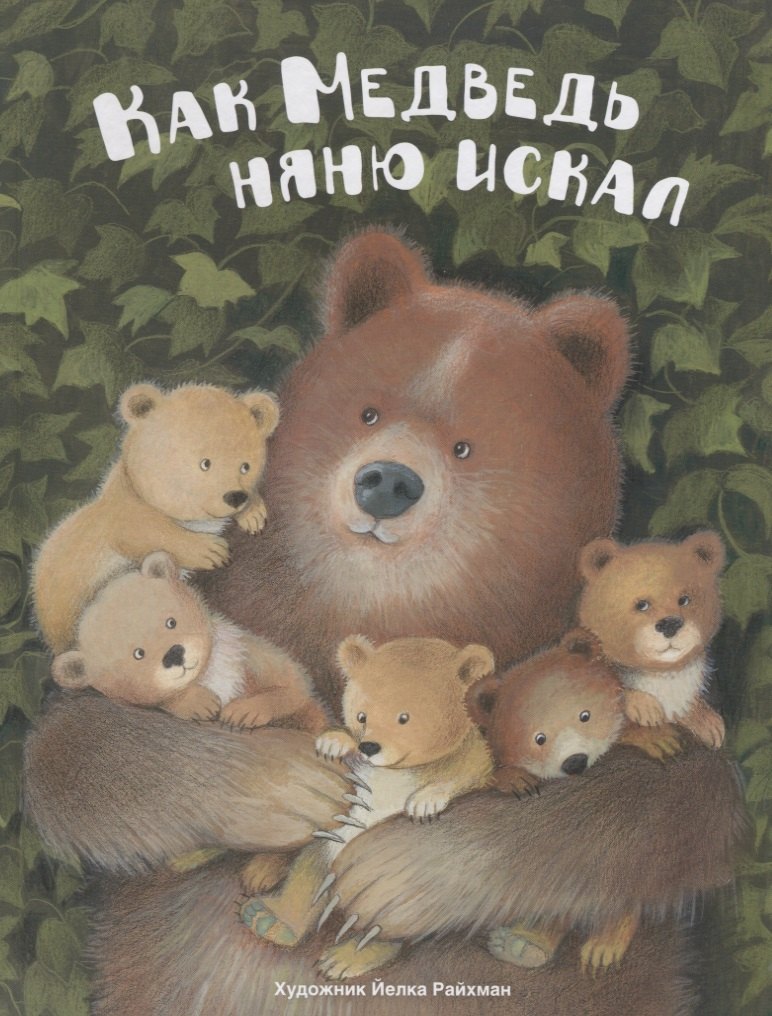 Как Медведь няню искал. Русская народная сказка
