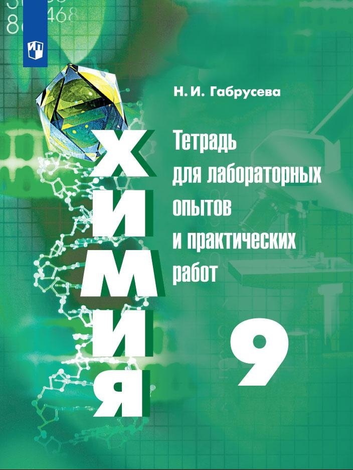 Химия. 9 класс. Тетрадь для лабораторных опытов и практических работ