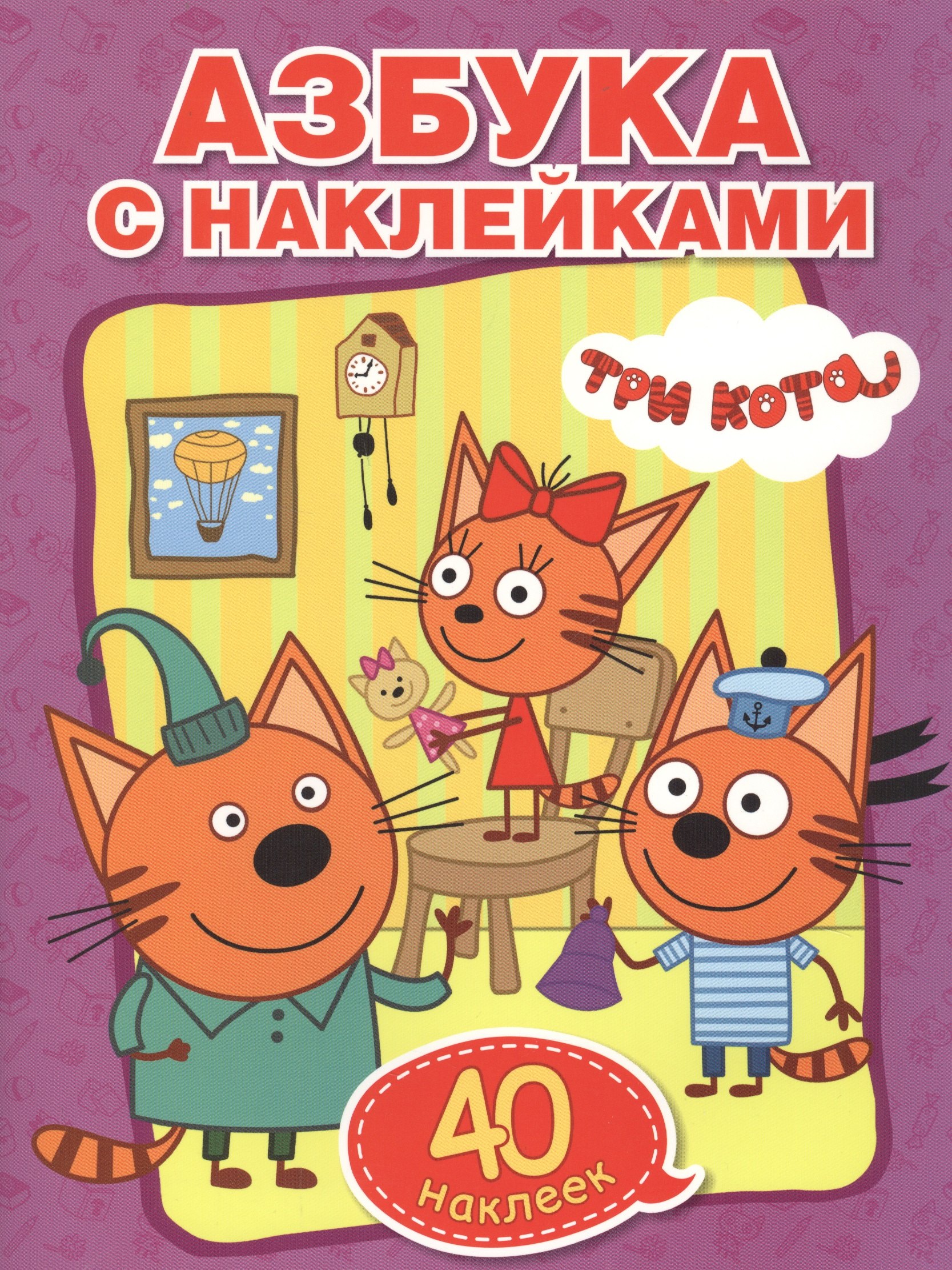 Учим азбуку и цифры. Три кота (обучающая раскраска с наклейками +40)