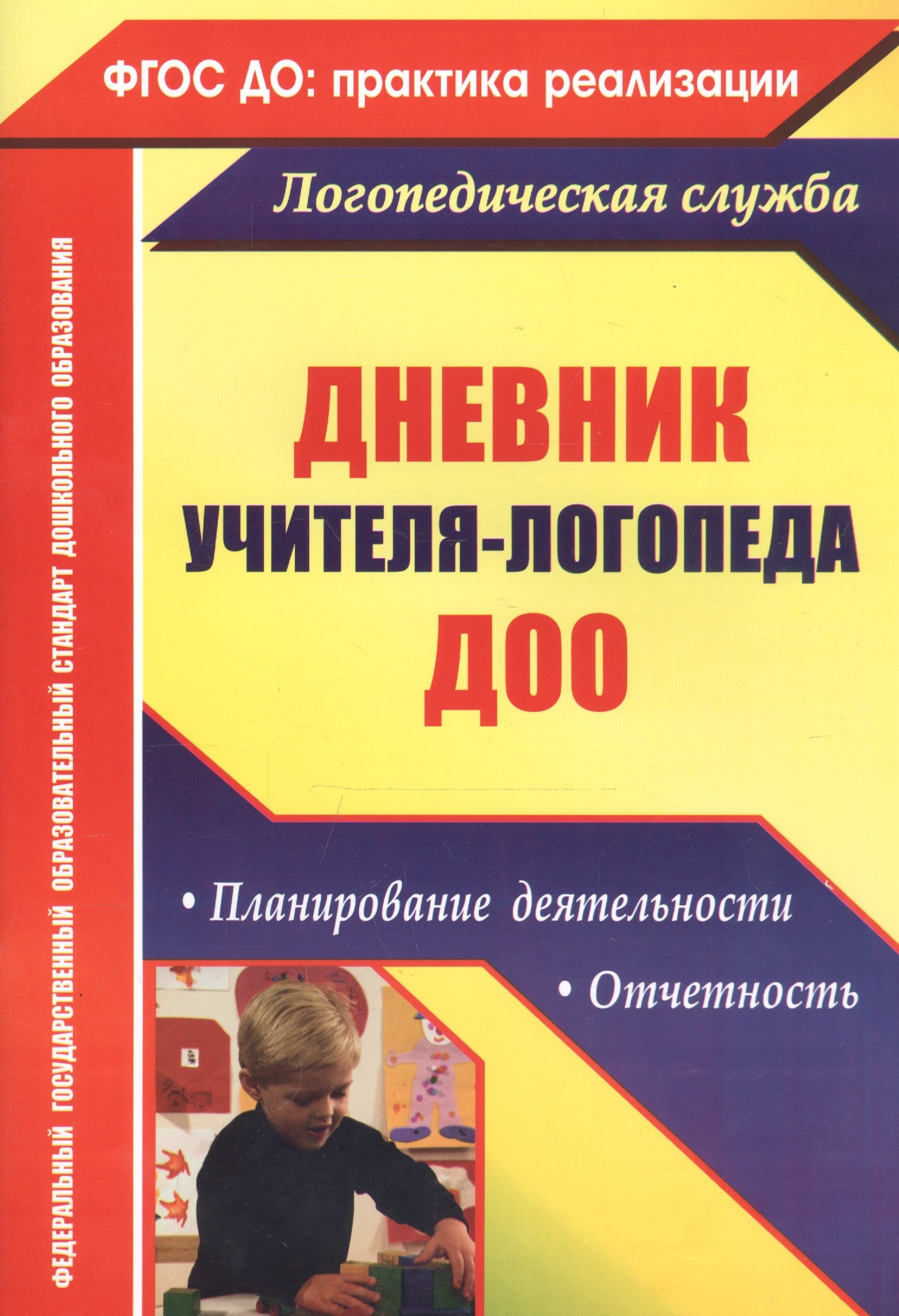 Дневник учителя-логопеда ДОО. Планирование деятельности, отчетность