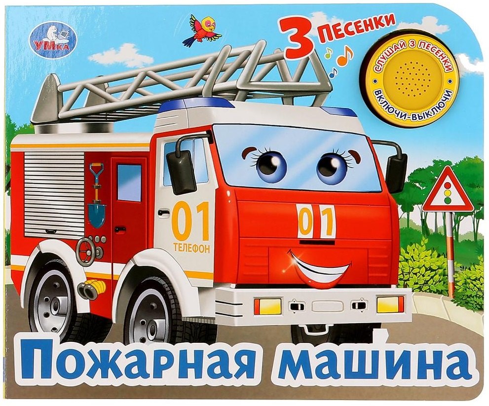 Пожарная машина