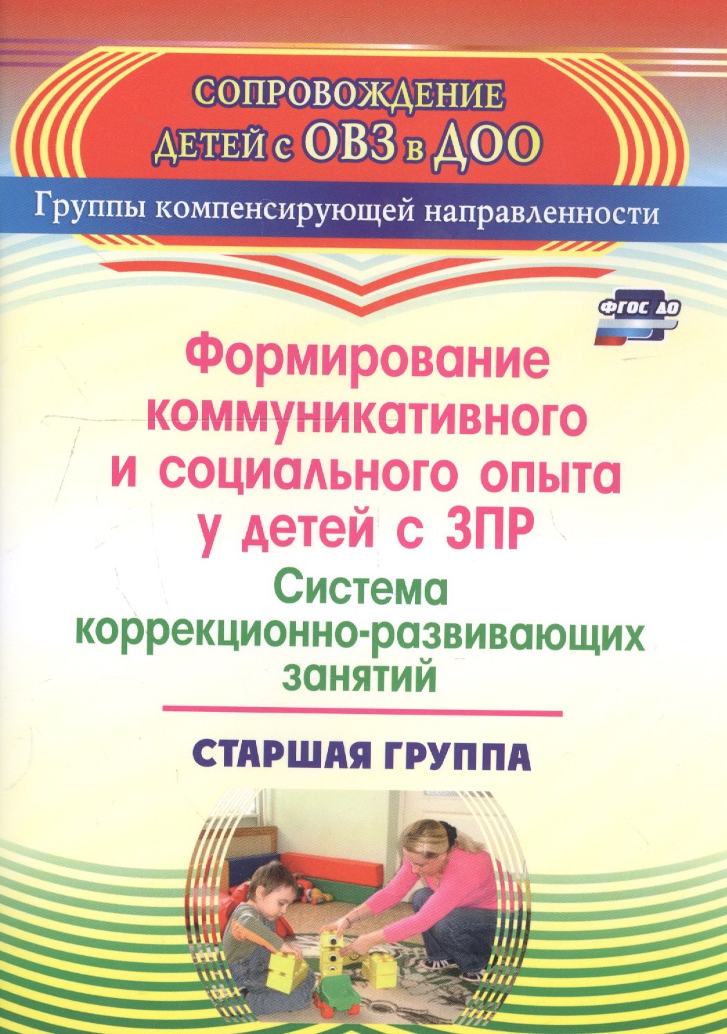 Формирование коммуникативного и социального опыта у детей с ЗПР. Система коррекционно-развивающих занятий. Старшая группа