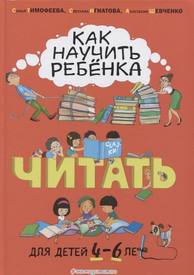Как научить ребёнка читать: для детей от 4 до 6 лет