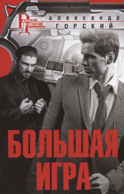 Большая игра