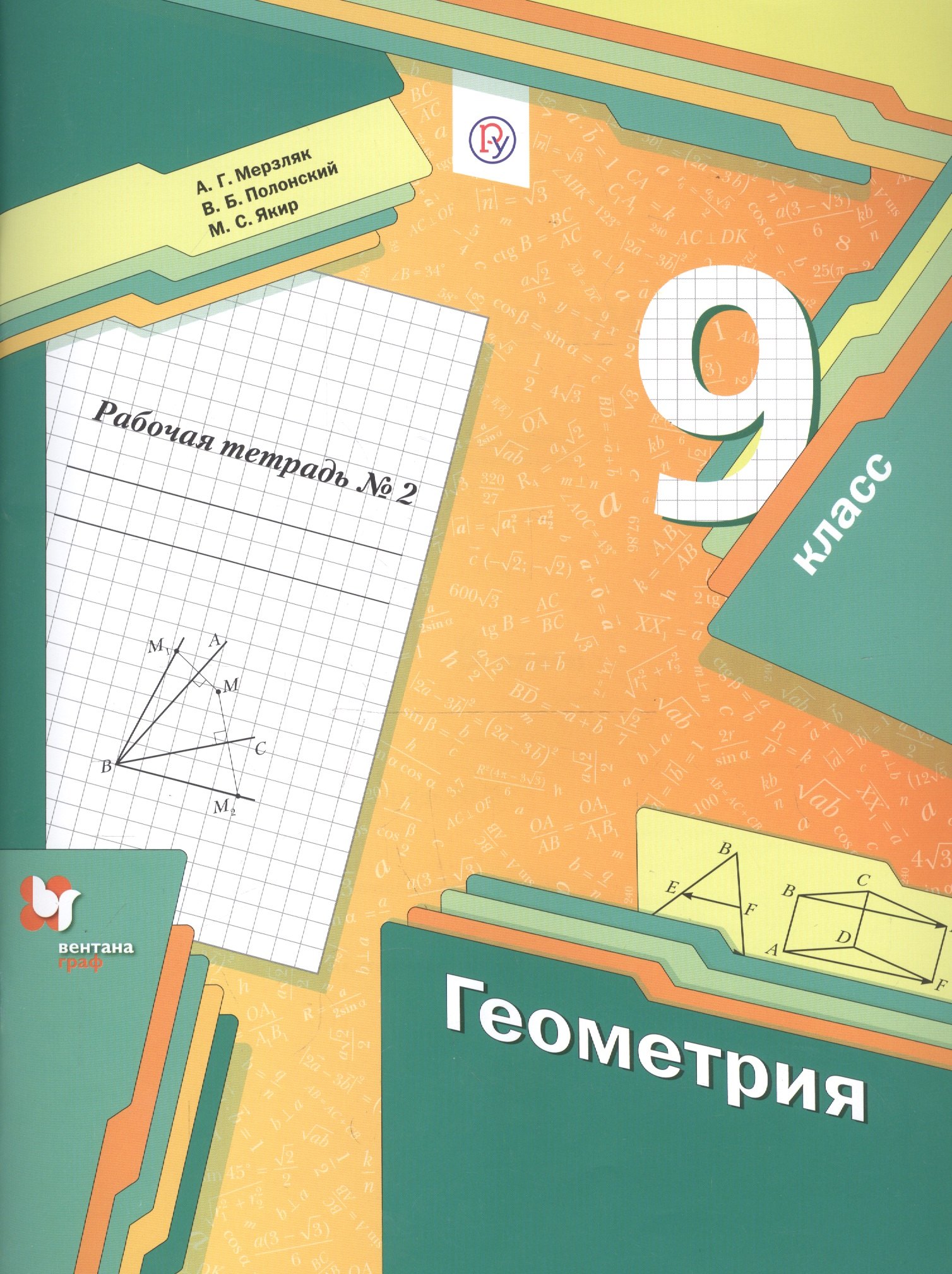 Геометрия. 9 класс. Рабочая тетрадь №2