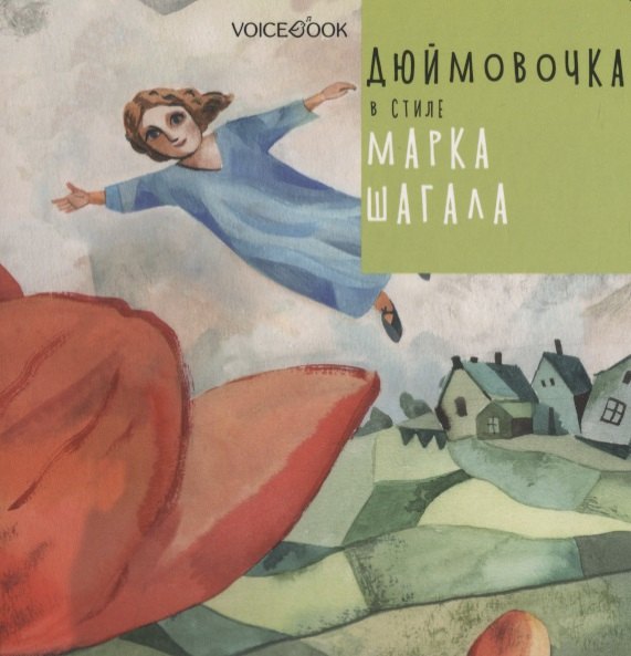 Дюймовочка в стиле Марка Шагала