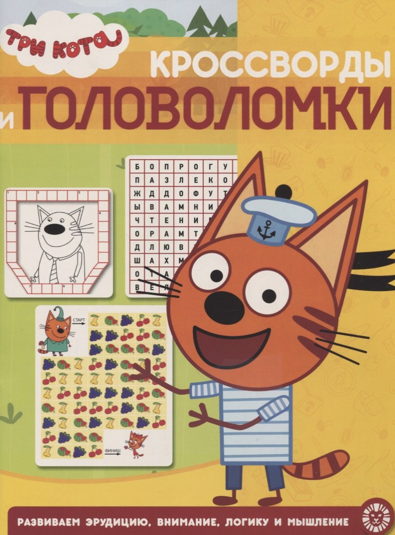 Три кота. № КиГ 1908. Кроссворды и головоломки