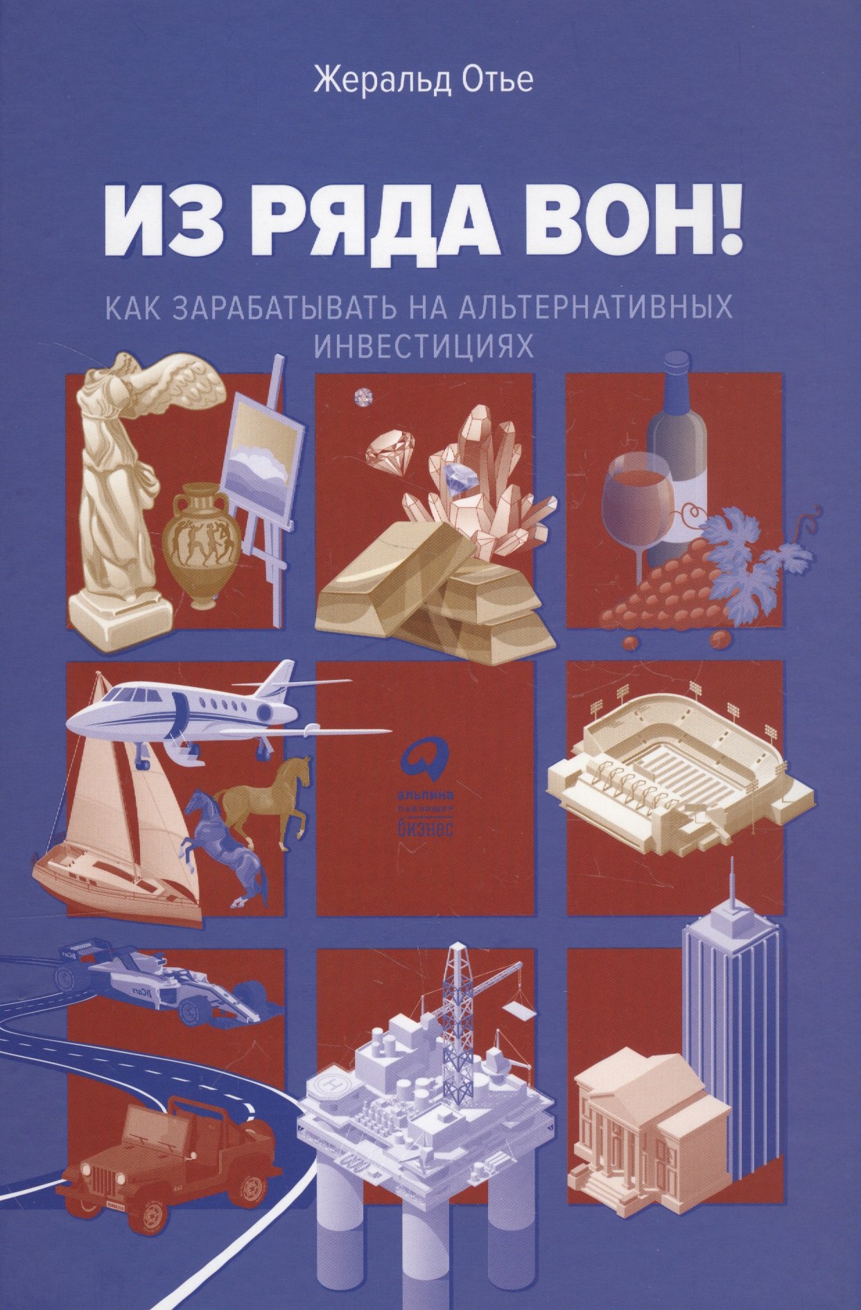 Из ряда вон! Как зарабатывать на альтернативных инвестициях