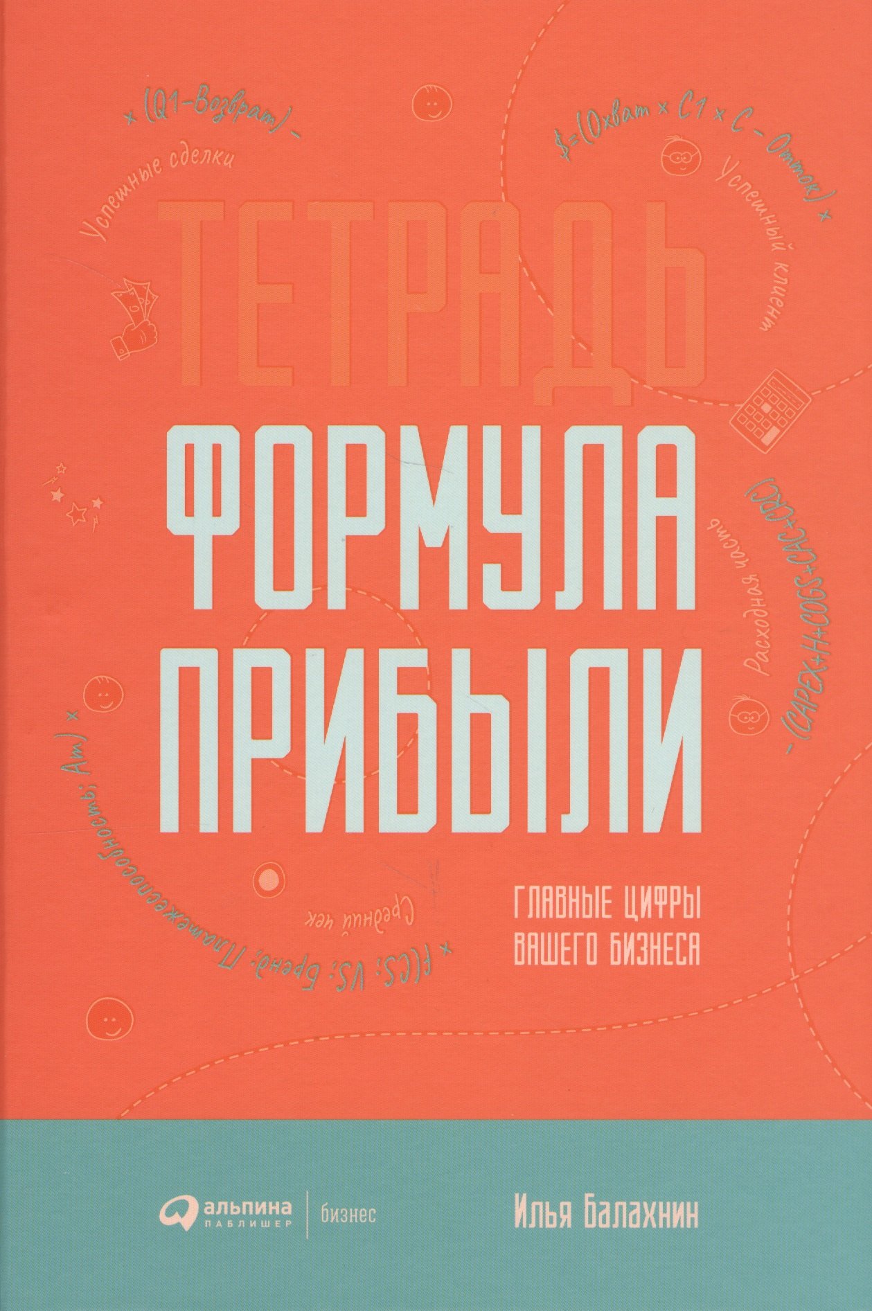 Тетрадь "Формула прибыли". Главные цифры вашего бизнеса