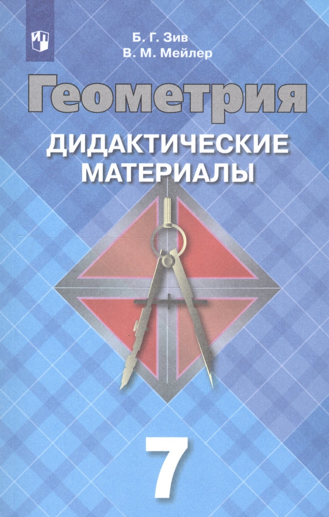 Геометрия. 7 класс. Дидактические материалы