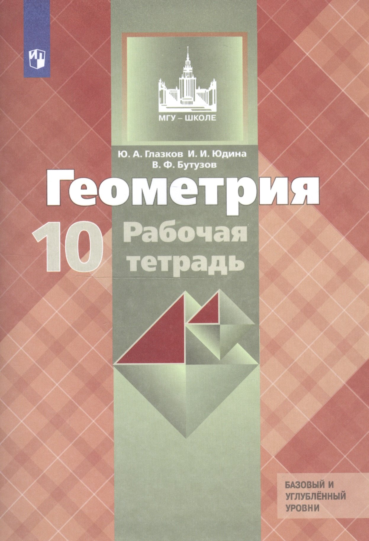Геометрия. 10 класс. Рабочая тетрадь. Базовый и углубленный уровни