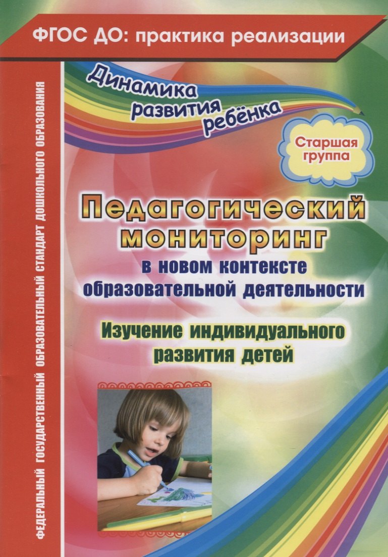 Педагогический мониторинг в новом контексте образовательной деятельности. Изучение индивидуального развития детей. Старшая группа