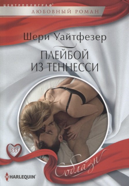 Плейбой из Теннесси