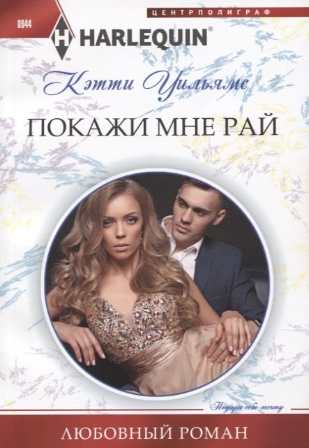Покажи мне рай