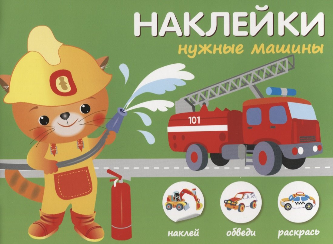 Наклейки "Нужные машины". Наклей, обведи, раскрась