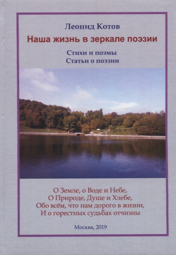 Наша жизнь в зеркале поэзии. Стихи и поэмы