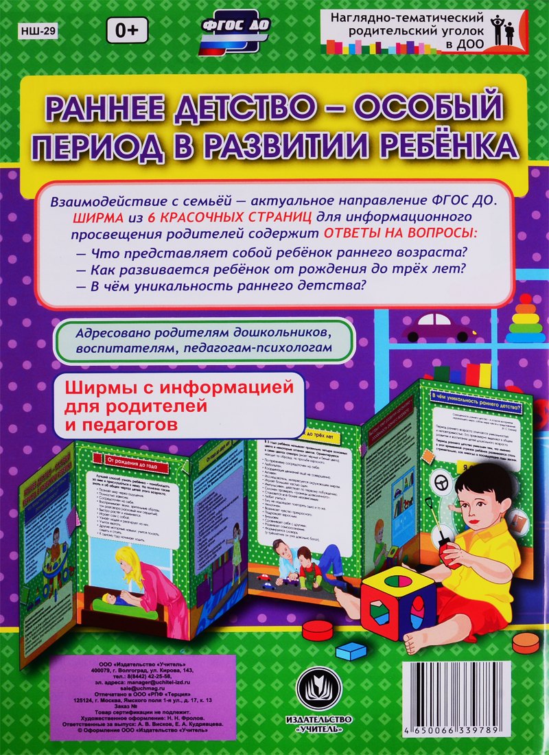 Раннее детство - особый период в развитии ребенка. Ширма с информацией для родителей и педагогов