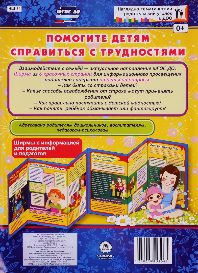 Помогите детям справиться с трудностями. Ширма с информацией для родителей и педагогов