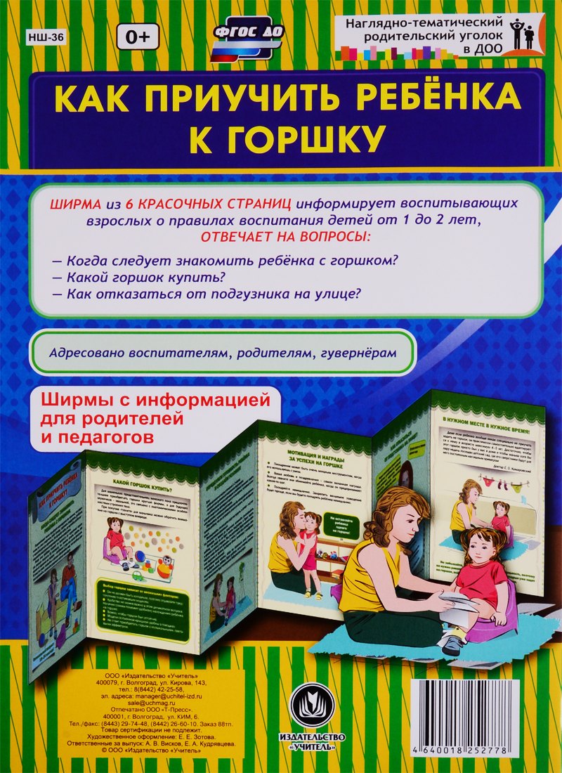 Как приучить ребенка к горшку. Ширма с информацией для родителей и педагогов