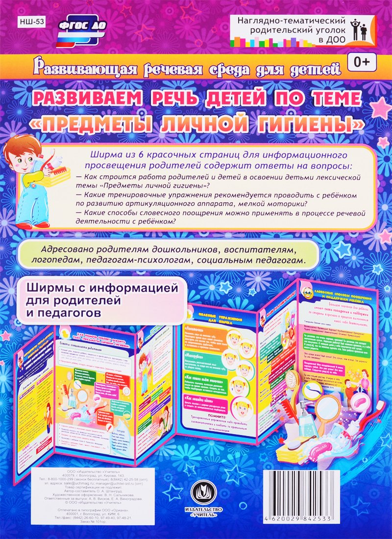 Развивающая речевая среда детей. Развиваем речь детей по теме "Предметы личной гигиены". ФГОС ДО