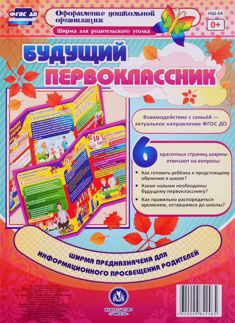 Ширма для родительского уголка. Будущий первоклассник. ФГОС ДО